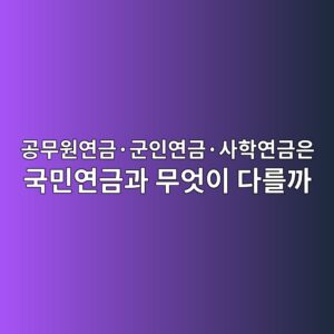 공무원연금·군인연금·사학연금은 국민연금과 무엇이 다를까 4 eab3b5ebacb4ec9b90ec97b0eab888c2b7eab5b0ec9db8ec97b0eab888c2b7ec82aced9599ec97b0eab888ec9d80 eab5adebafbcec97b0eab888eab3bc ebacb4 1787214079