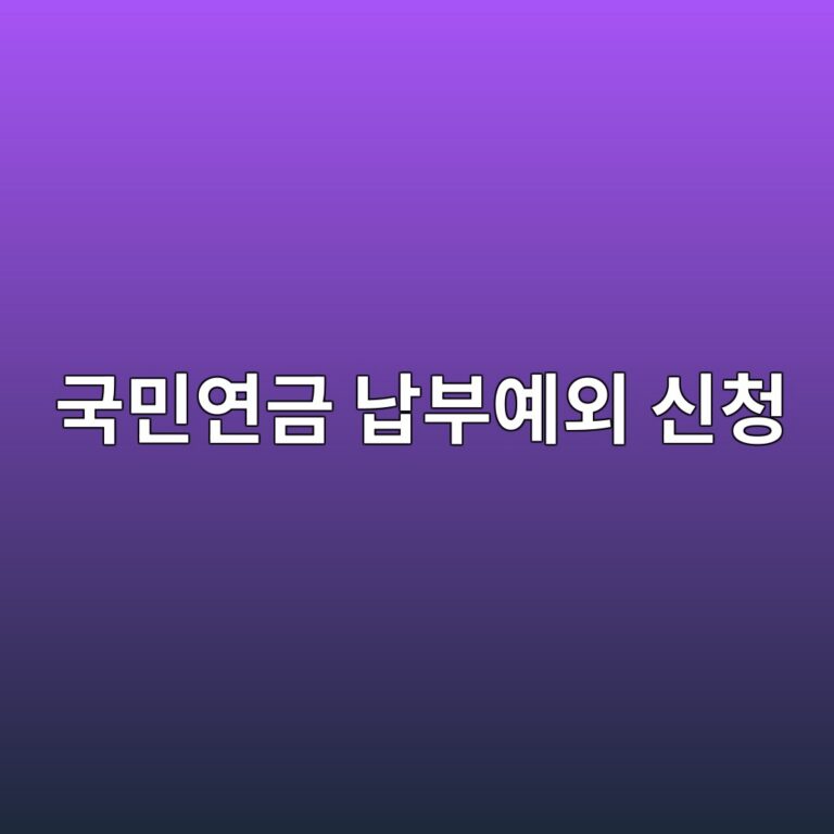 실직·휴직 중 국민연금 납부예외 신청 방법 6 eab5adebafbcec97b0eab888 eb82a9ebb680ec9888ec99b8 ec8ba0ecb2ad 1787210560