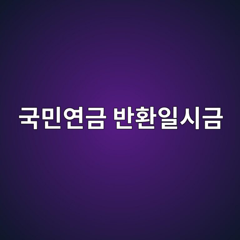 국민연금 가입기간 10년 미만일 때 받는 반환일시금 5 eab5adebafbcec97b0eab888 ebb098ed9998ec9dbcec8b9ceab888 1787210773
