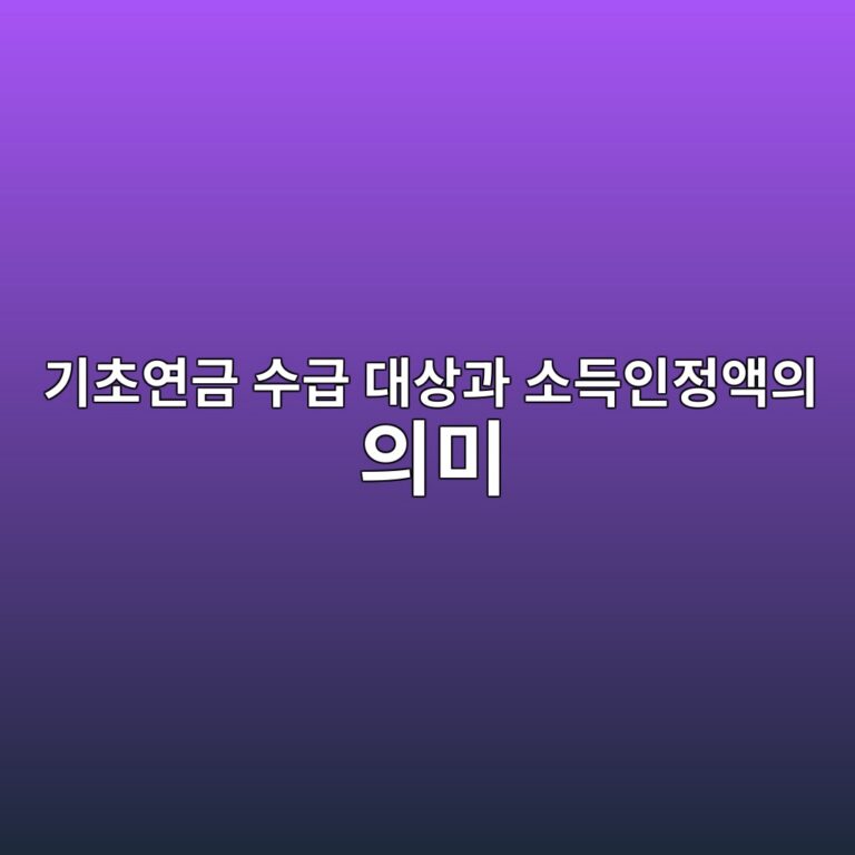 기초연금 수급 대상과 소득인정액의 의미 1 eab8b0ecb488ec97b0eab888 ec8898eab889 eb8c80ec8381eab3bc ec868ceb939dec9db8eca095ec95a1ec9d98 ec9d98ebafb8 1787211441