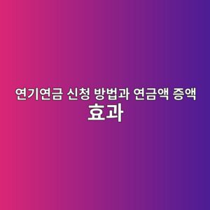 연기연금 신청 방법과 연금액 증액 효과 1 ec97b0eab8b0ec97b0eab888 ec8ba0ecb2ad ebb0a9ebb295eab3bc ec97b0eab888ec95a1 eca69dec95a1 ed9aa8eab3bc 1787209567