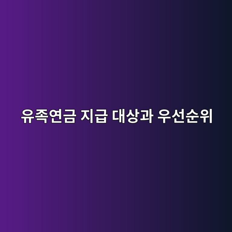 가입자 사망 시 유족연금 지급 대상과 우선순위 4 ec9ca0eca1b1ec97b0eab888 eca780eab889 eb8c80ec8381eab3bc ec9ab0ec84a0ec889cec9c84 1787210966