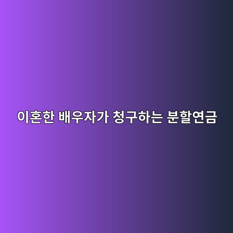 이혼한 배우자가 청구할 수 있는 국민연금 분할연금 2 ec9db4ed98bced959c ebb0b0ec9ab0ec9e90eab080 ecb2adeab5aced9598eb8a94 ebb684ed95a0ec97b0eab888 1787211188