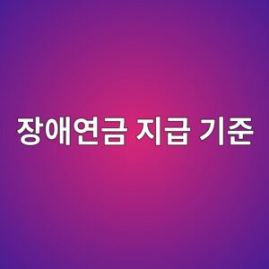 질병이나 사고로 받는 국민연금 장애연금 지급 기준 4 ec9ea5ec95a0ec97b0eab888 eca780eab889 eab8b0eca480 1787211083